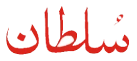 Sultan Banaspati
